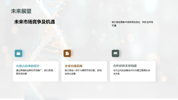 引领生物医疗新纪元