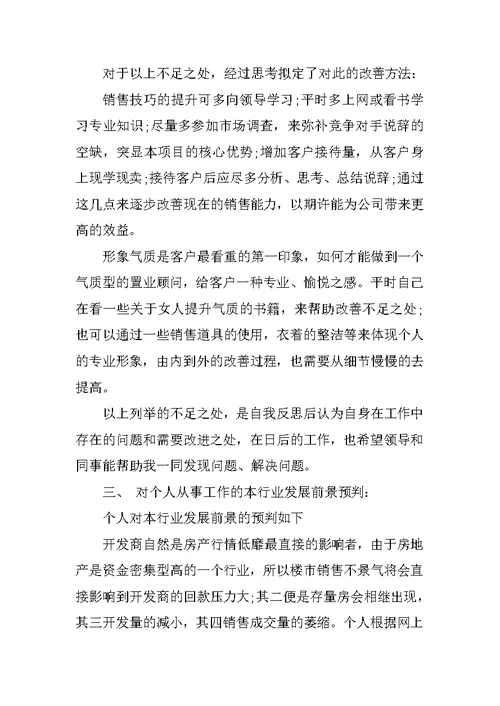 房地产销售年终述职报告