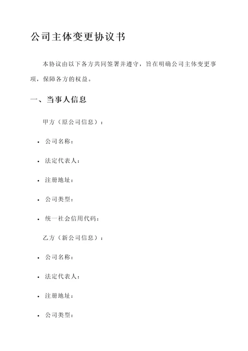 公司主体变更协议书模板
