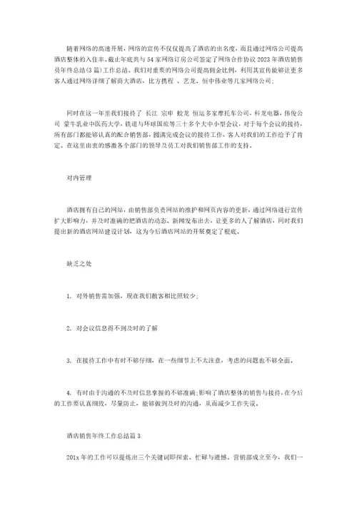酒店销售年终工作总结