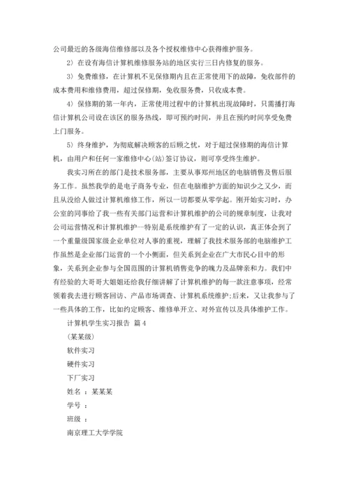 计算机学生实习报告汇总8篇.docx