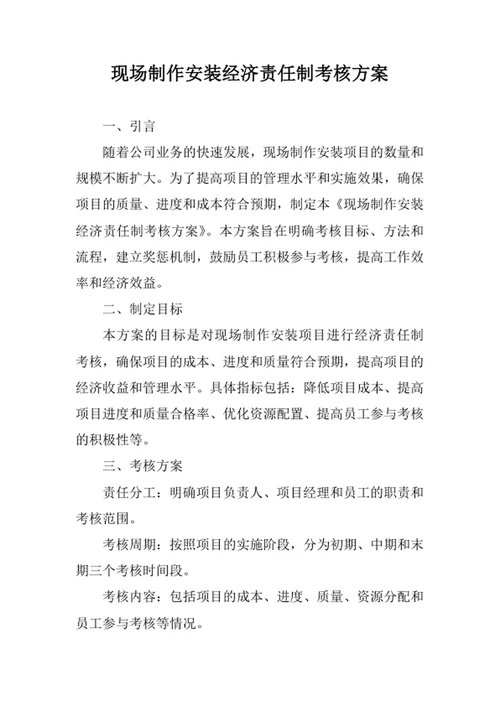 现场制作安装经济责任制考核方案