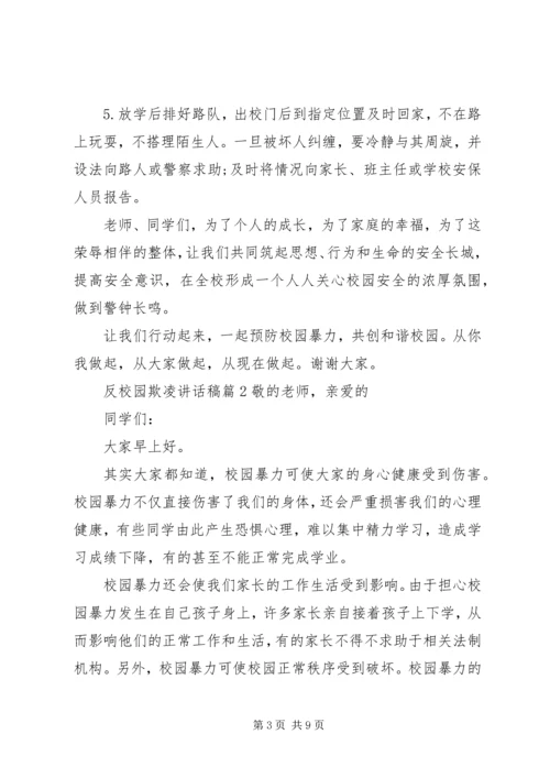 反校园欺凌主题讲话稿.docx