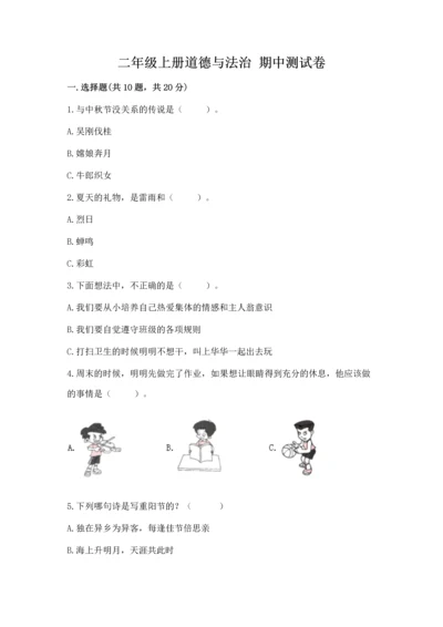 二年级上册道德与法治 期中测试卷及完整答案（精品）.docx