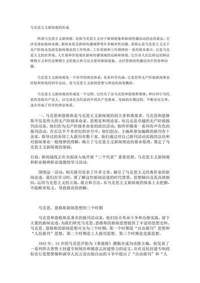 马克思主义新闻观的形成