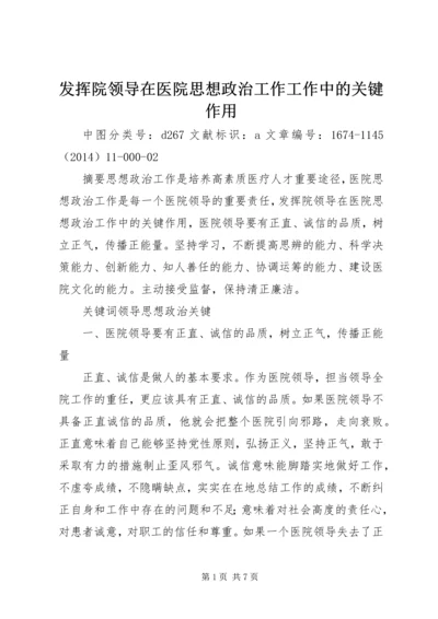 发挥院领导在医院思想政治工作工作中的关键作用.docx