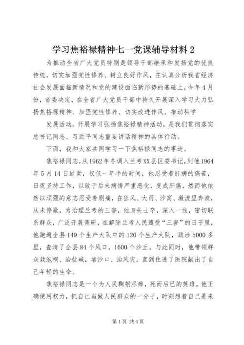 学习焦裕禄精神七一党课辅导材料2 (2).docx