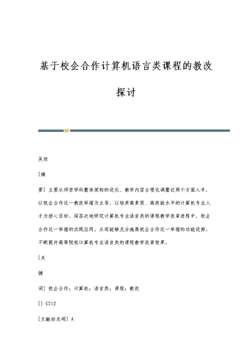 基于校企合作计算机语言类课程的教改探讨