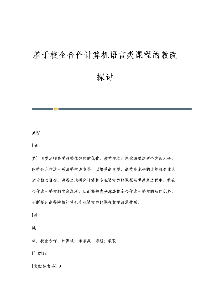 基于校企合作计算机语言类课程的教改探讨