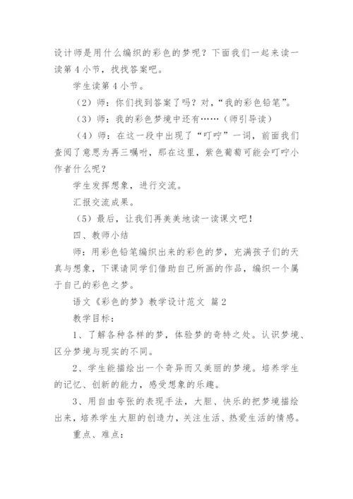 语文《彩色的梦》教学设计范文.docx