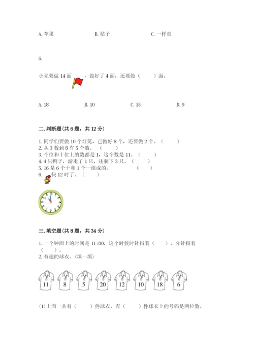 小学数学试卷一年级上册数学期末测试卷（研优卷）.docx