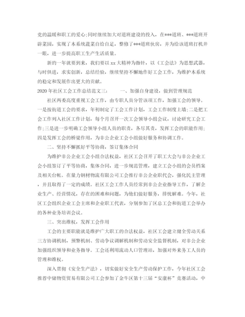 精编之年社区工会工作总结范文_街道社区工会工作总结范文.docx