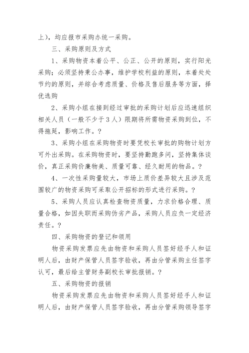 学校物品采购管理制度8篇.docx