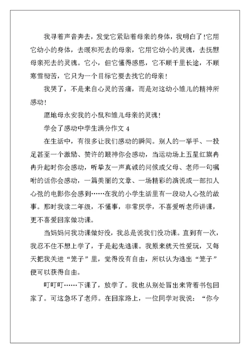 2022年学会了感动中学生满分作文