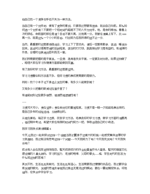 我学习我快乐演讲稿