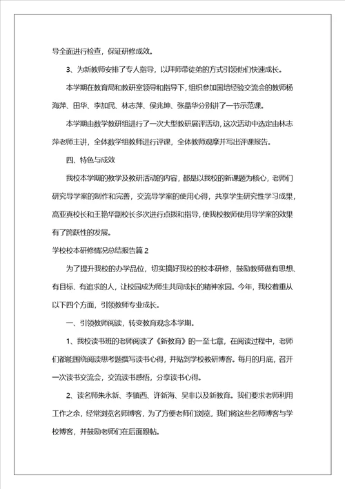 学校校本研修情况总结报告三篇