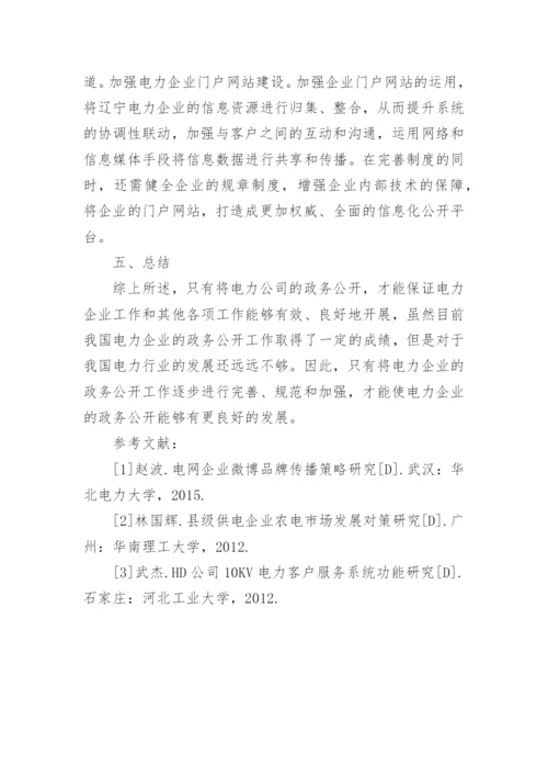 电力企业供电服务政务公开情况的探讨的论文.docx