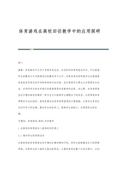 体育游戏在高校田径教学中的应用探研.docx