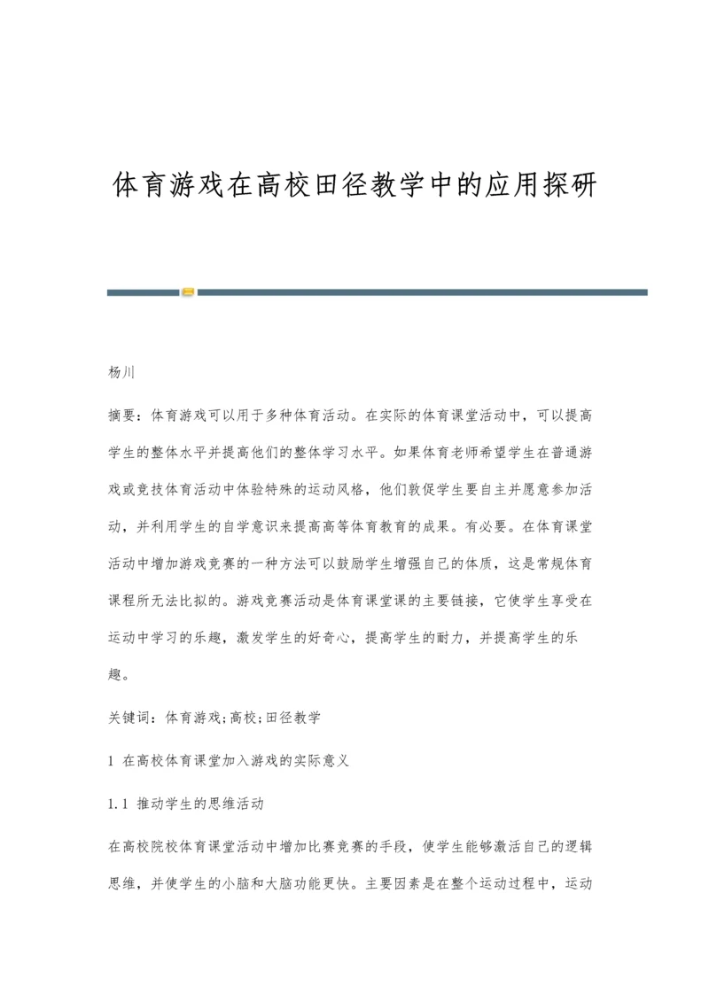 体育游戏在高校田径教学中的应用探研.docx