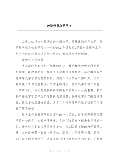 教学秘书总结范文.docx