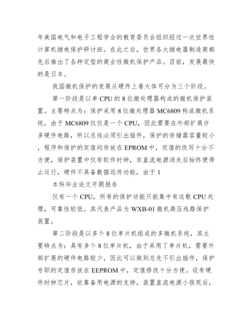 本科生毕业论文开题报告范文.docx