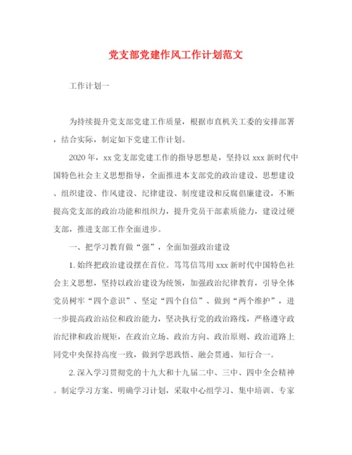 精编之党支部党建作风工作计划范文.docx