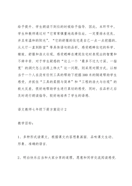 语文教师七年级下册方案设计模板.docx