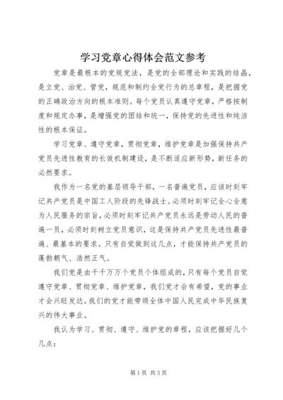 学习党章心得体会范文参考.docx