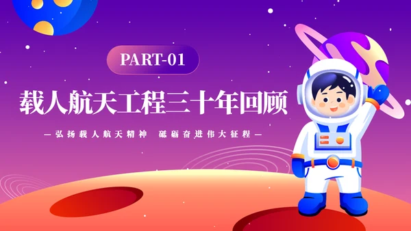 载人航天精神介绍宣传小小宇航员通用PPT模板