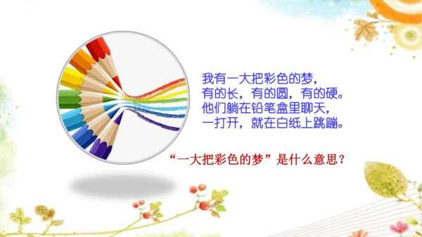 8《彩色的梦》课件