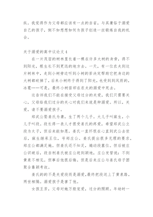 溺爱的高中议论文.docx