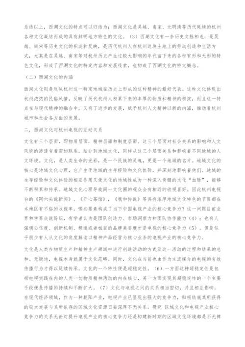 西湖文化与杭州电视核心竞争力分析.docx