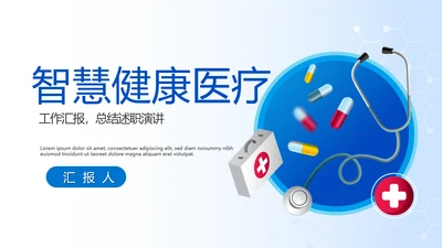 蓝色智慧健康医疗动态PPT