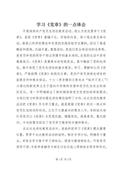 学习《党章》的一点体会.docx