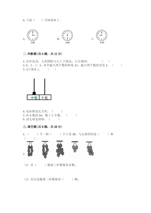 小学数学试卷一年级上册数学期末测试卷附答案（精练）.docx