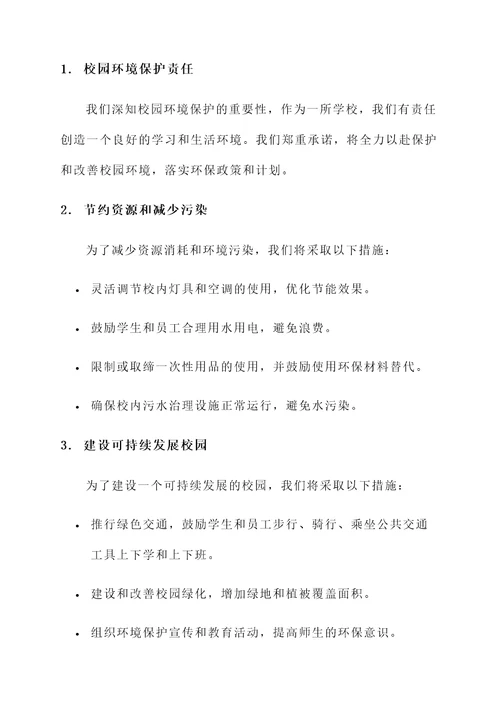 学校关于环保承诺书