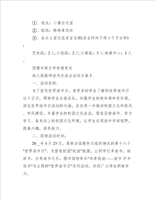 幼儿园教师读书交流会活动方案