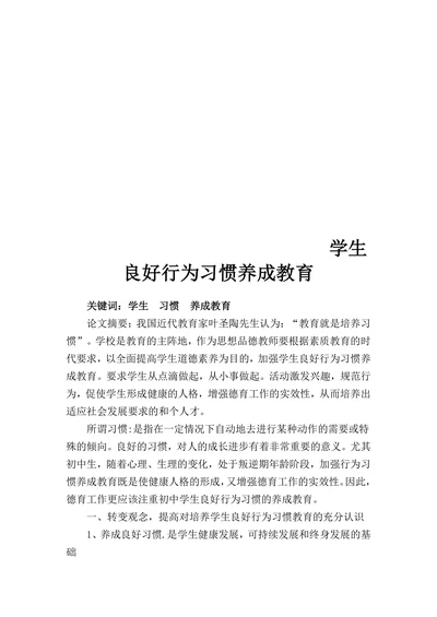 学生良好行为习惯养成教育