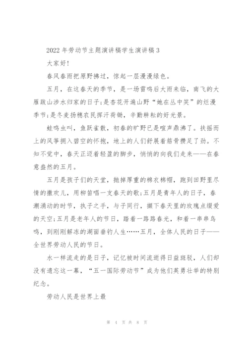 2022年劳动节主题演讲稿学生演讲稿.docx