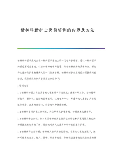 精神科新护士岗前培训的内容及方法.docx