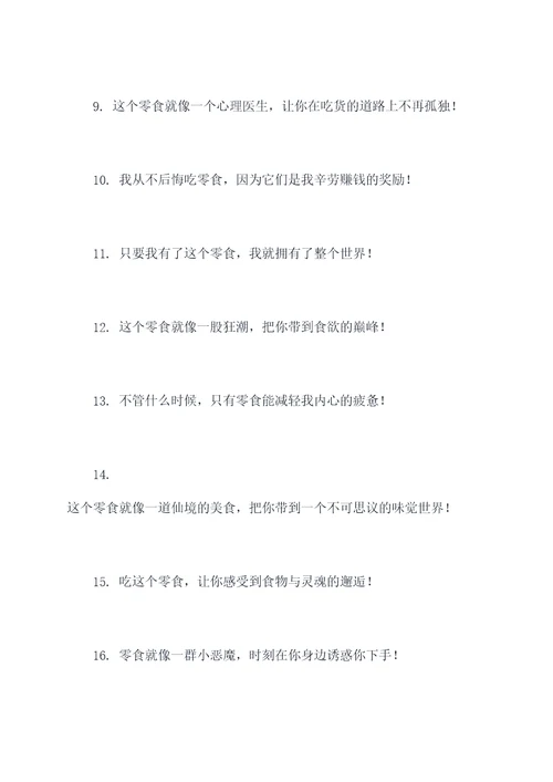 零食测评口号搞笑句子霸气