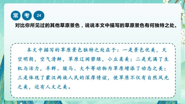 统编版2024-2025学年六年级上册课内阅读常考题系列《草原》（课件）-