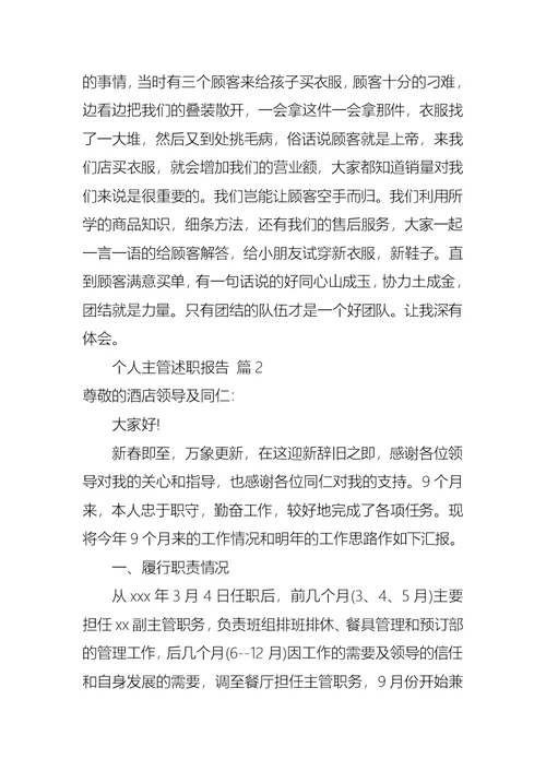 关于个人主管述职报告3篇