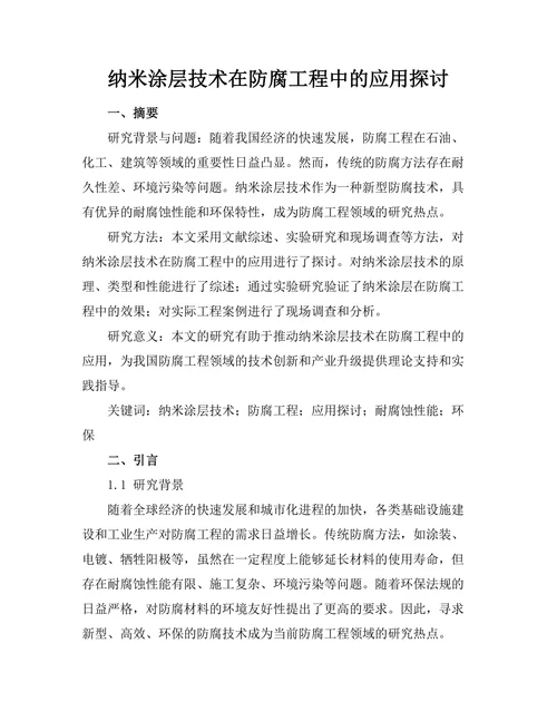 纳米涂层技术在防腐工程中的应用探讨