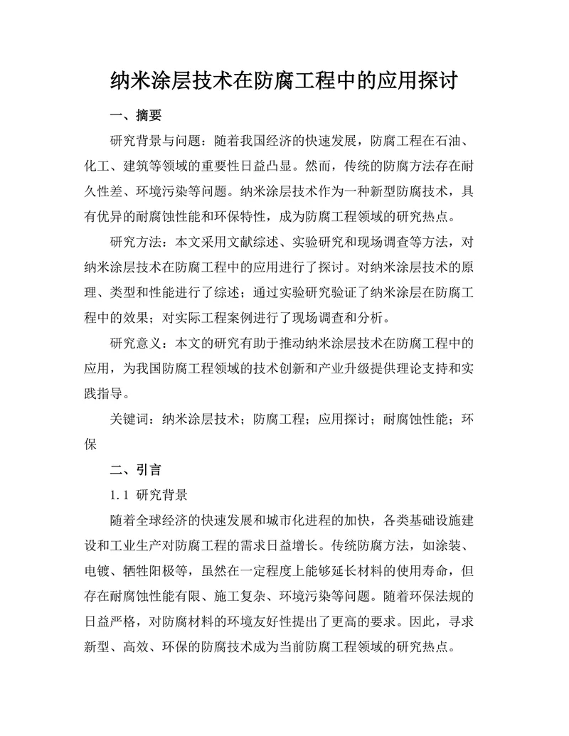纳米涂层技术在防腐工程中的应用探讨