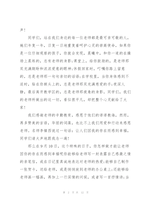 教师节主题升旗仪式演讲稿范文5篇.docx