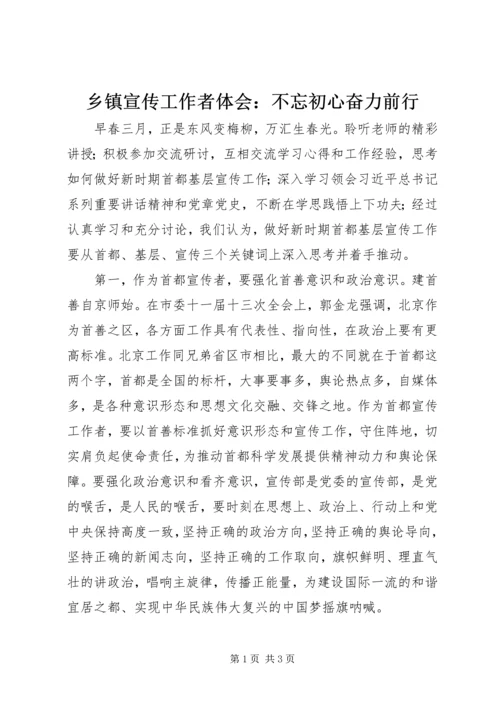 乡镇宣传工作者体会：不忘初心奋力前行.docx