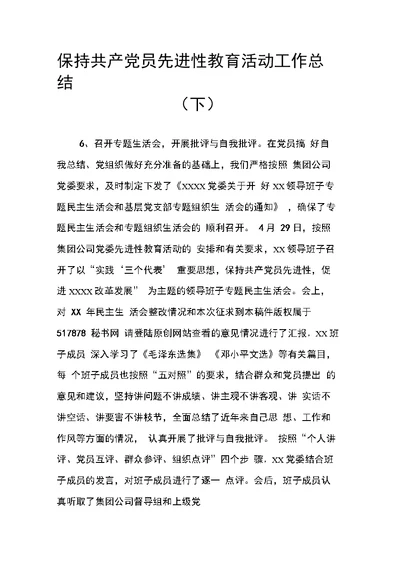 保持共产党员先进性教育活动工作总结(下)