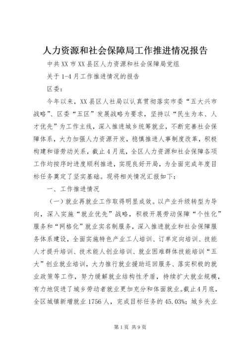 人力资源和社会保障局工作推进情况报告.docx