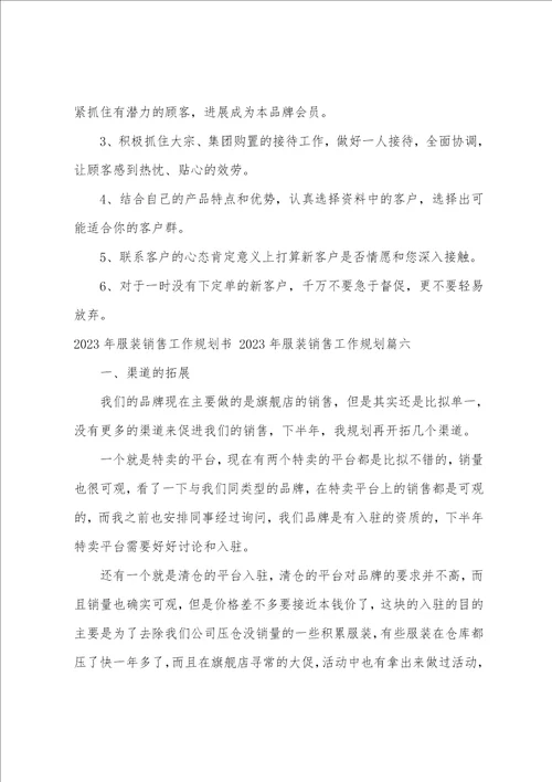 2023年服装销售工作计划书2023年服装销售工作计划十二篇